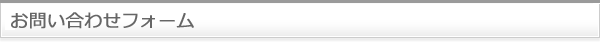 お問い合わせフォーム